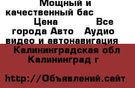 Мощный и качественный бас - DD 615 D2 › Цена ­ 8 990 - Все города Авто » Аудио, видео и автонавигация   . Калининградская обл.,Калининград г.